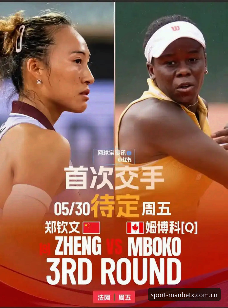 3个看点解读2026法网女单：郑钦文能否复制去年奇迹？manbetx体育用户马超的观赛攻略