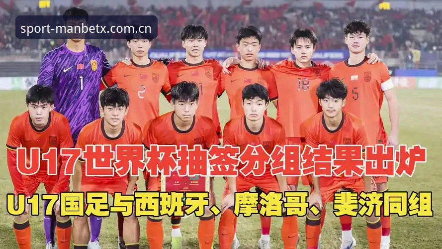 资深用户分享U17世界杯抽签结果解读，manbetx体育平台观赛体验与新版本使用心得
