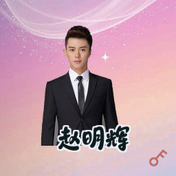 赵明辉