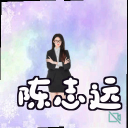 陈志远